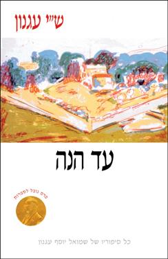 עד הנה (רכה