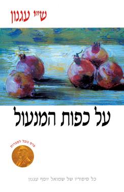 על כפות המנעול (רכה