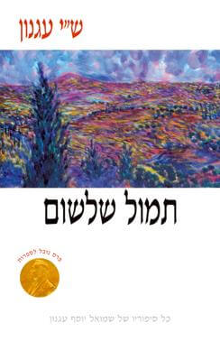 תמול שלשום (רכה