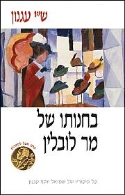 בחנותו של מר לובלין (רכה