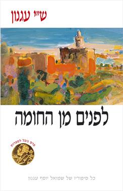 לפנים מן החומה (רכה