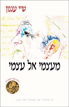 מעצמי אל עצמי (רכה