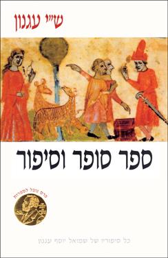 ספר סופר וסיפור (רכה