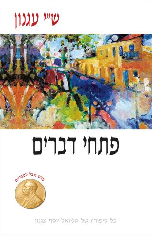 פתחי דברים (חדש