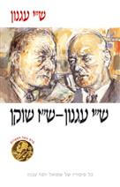 ש'י עגנון-ש'ז שוקן (רכה)