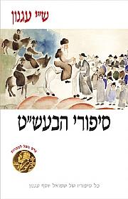 סיפורי הבעשט