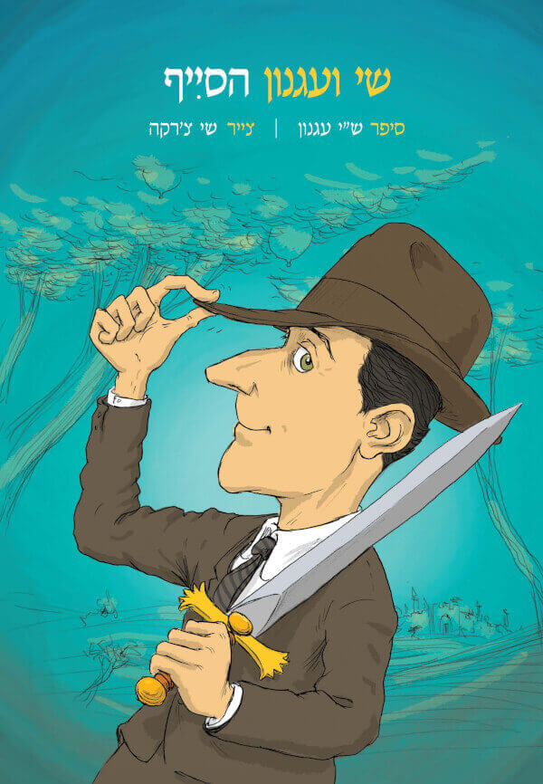 הסייף -שי עגנון