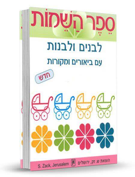ספר השמות לבנים ולבנות עם ביאורים ומקורו