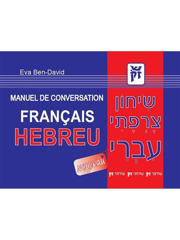 שיחון צרפתי עברי