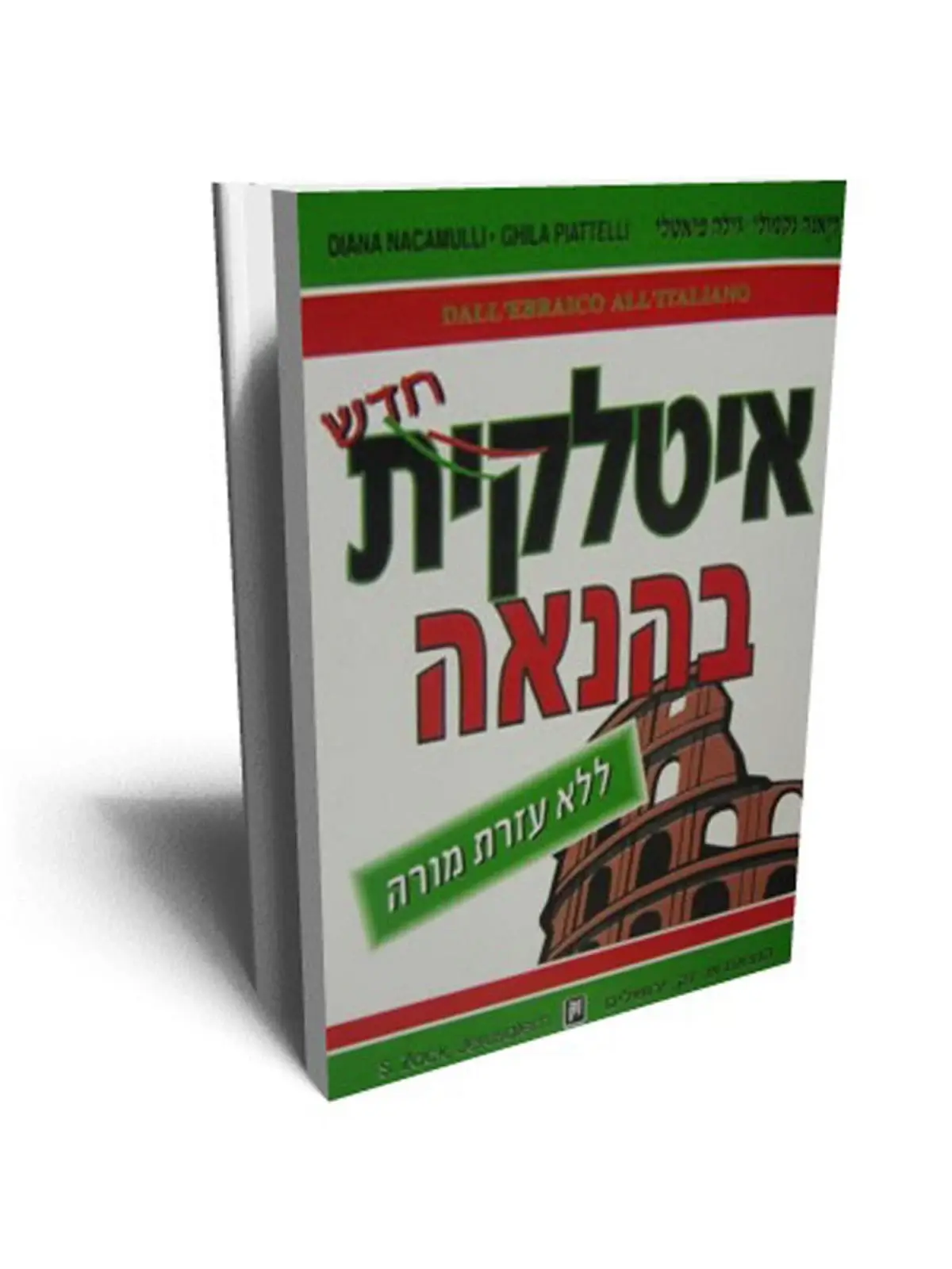 איטלקית בהנאה