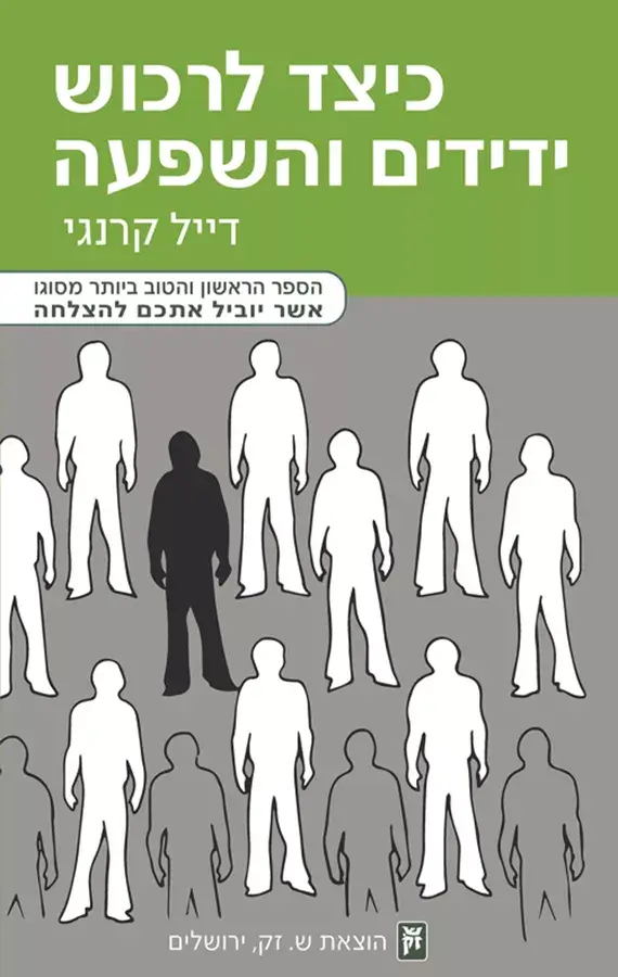 כיצד לרכוש ידידים והשפעה