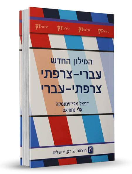 המילון החדש עברי-צרפתי צרפתי-עברי