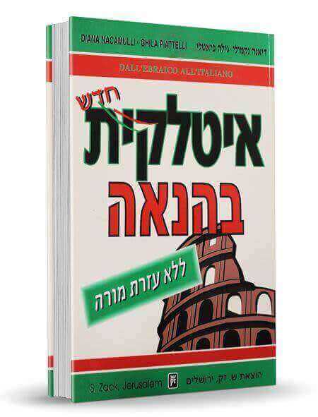איטלקית בהנאה + 3 CD