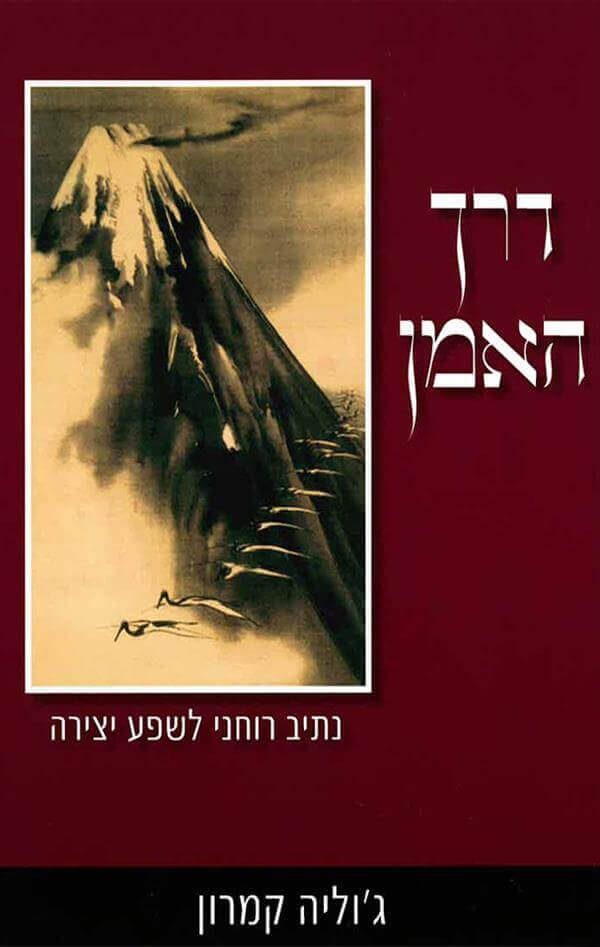 דרך האמן