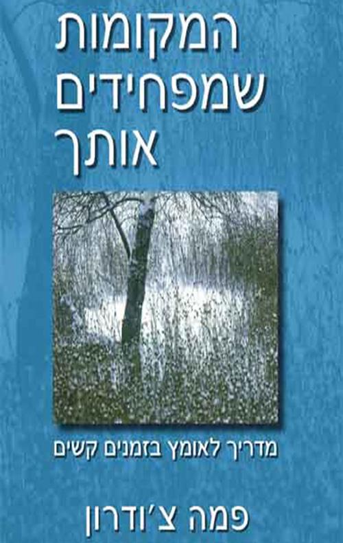 המקומות שמפחידים אותך