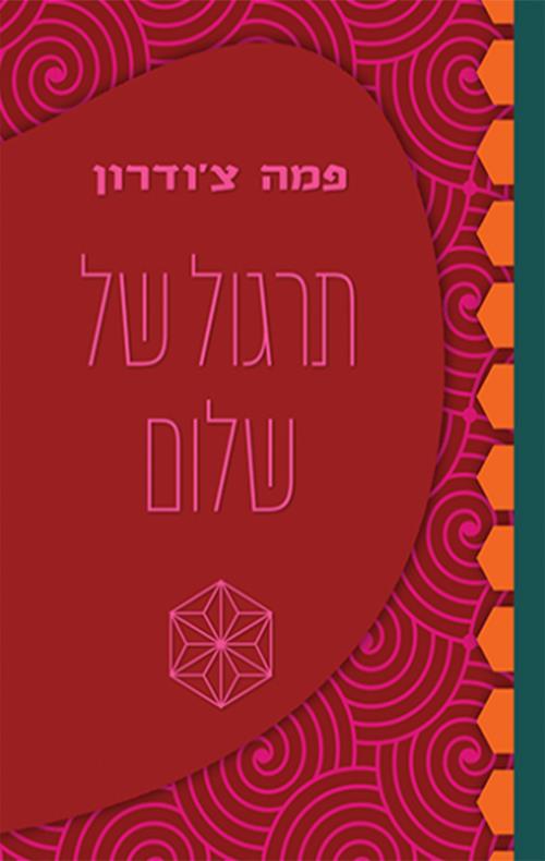 תרגול של שלום בעת מלחמה