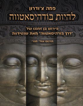להיות בודהיסאטווה