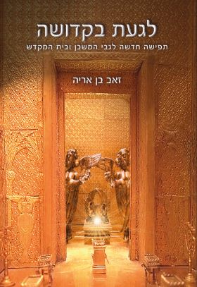 לגעת בקדושה