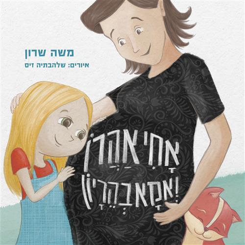 אחי אהרון ואמא בהריון