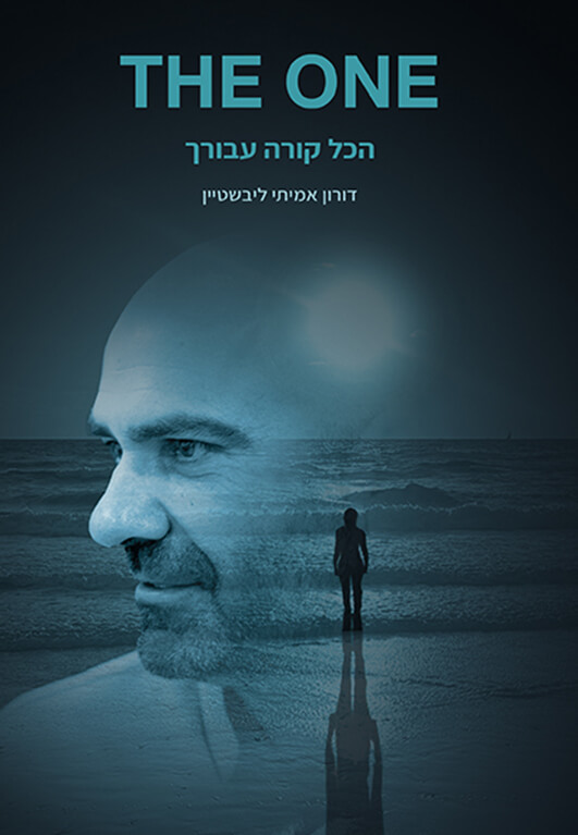 THE ONE הכל קורה עבורך