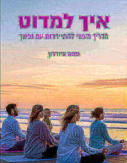 איך למדוט