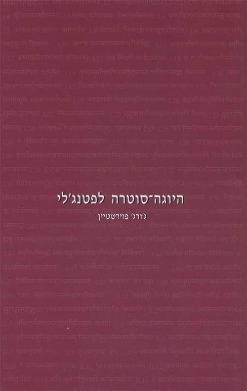 היוגה סוטרה לפטנגלי