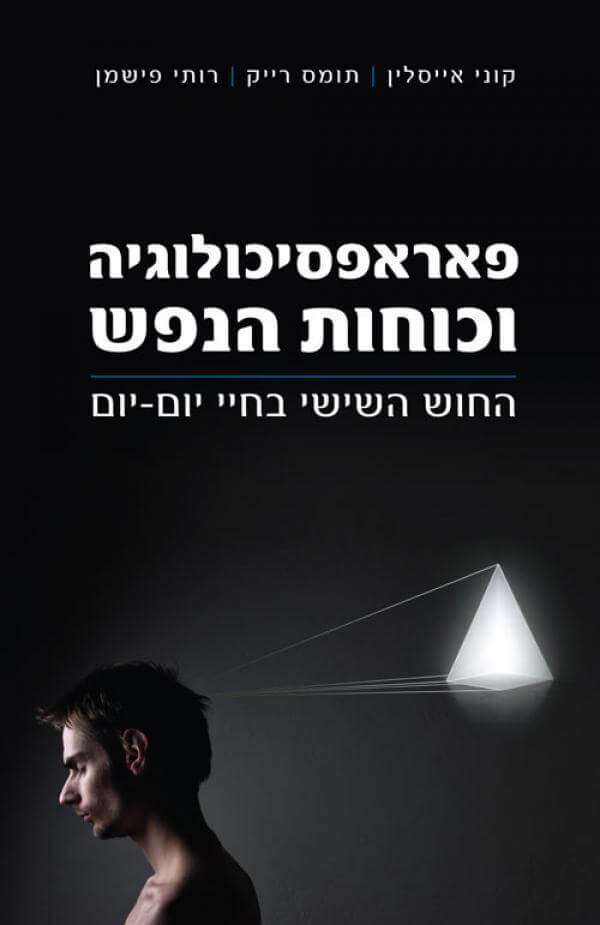 פאראפסיכולוגיה וכוחות הנפש