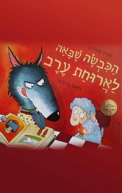 הכבשה שבאה לארוחת ערב