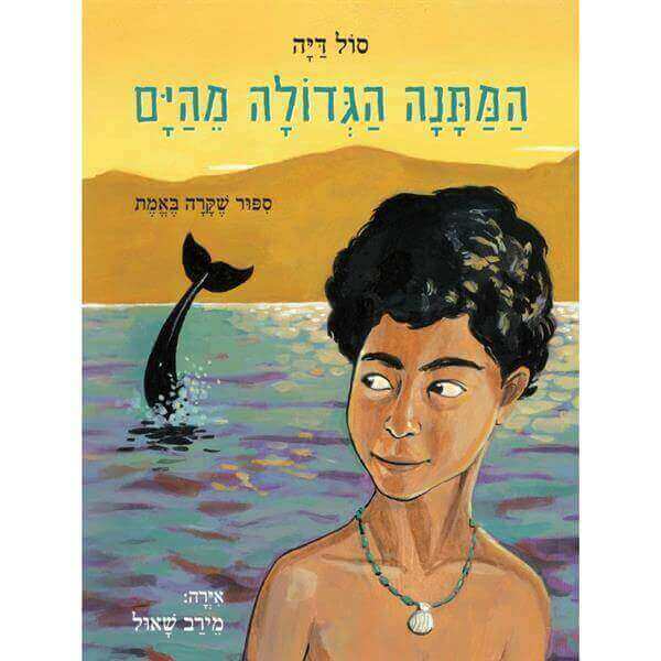 המתנה הגדולה מהים