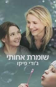 שומרת אחותי עטיפת הסרט