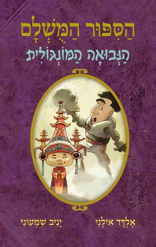 הסיפור המושלם 4 \ הנבואה המונגולית