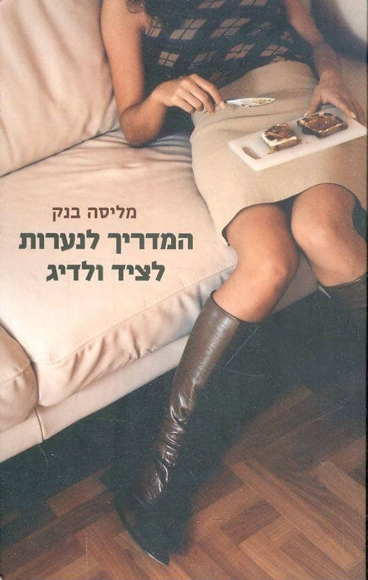המדריך לנערות לציד ולדיג