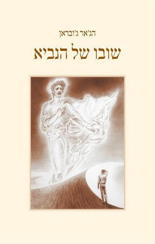 שובו של הנביא