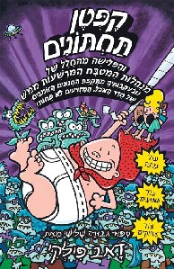 קפטן תחתונים 3 \ והפלישה מהחלל