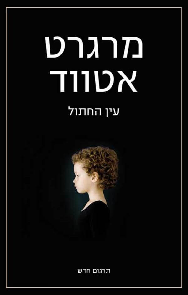 עין החתול מחודש