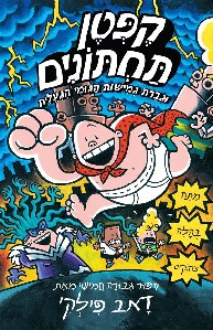 קפטן תחתונים 5 \ וגברת גמישות הגומי הגועלי