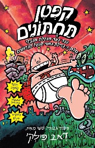 קפטן תחתונים 6 \ נגד נער הנזלת הנבזי