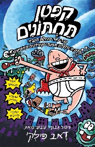 קפטן תחתונים 7 \ נגד נער הנזלת חלק 2