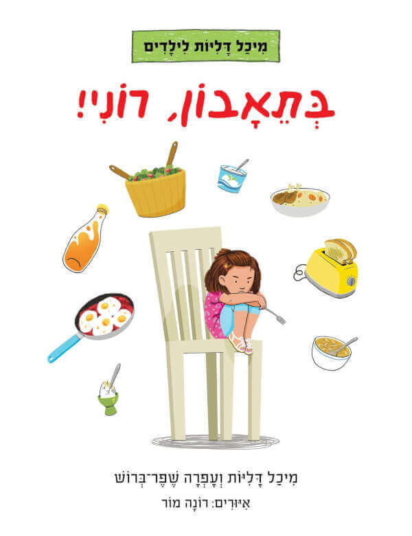 בתאבון רוני