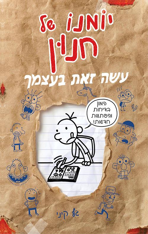 יומנו של חנון עשה זאת בעצמך