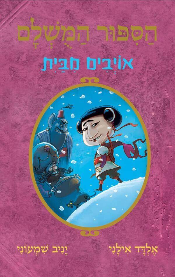 הסיפור המושלם 5 \ אויבים מבית