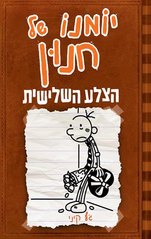 יומנו של חנון 7 \ הצלע השלישית