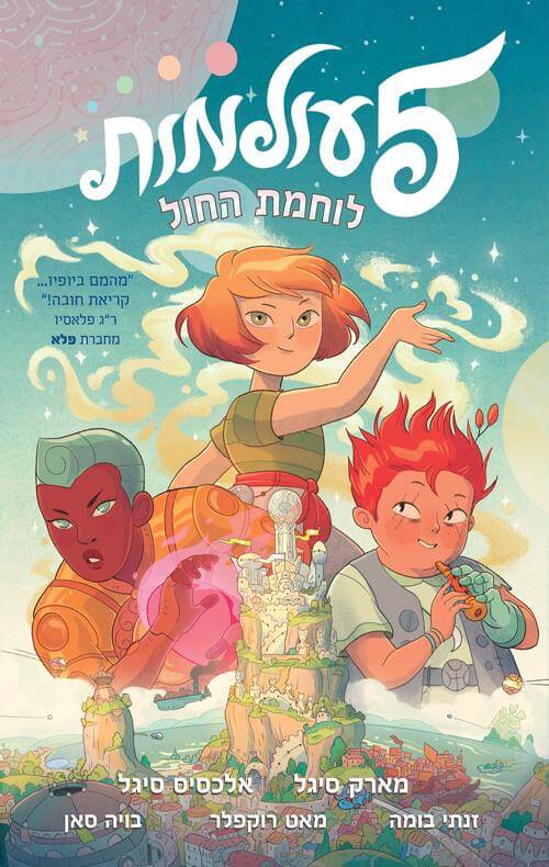 5 עולמות 1 לוחמת החול / מארק סיגל
