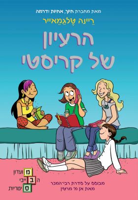הרעיון של קריסטי \ מועדון הבייביסיטריות 1