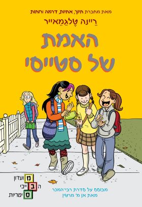 האמת של סטייסי \ מועדון הבייביסיטריות 2