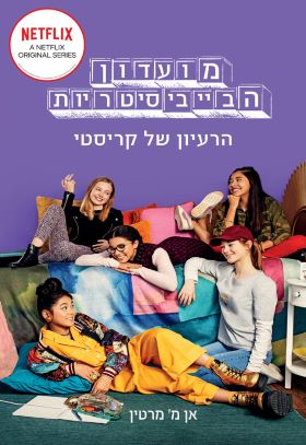 הרעיון של קריסטי \ מועדון הבייביסיטריות 1 גרסת נטפ