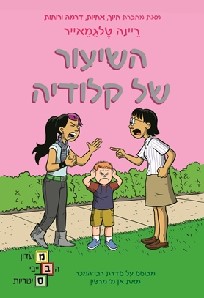 השיעור של קלודיה \ מועדון הבייביסיטריות