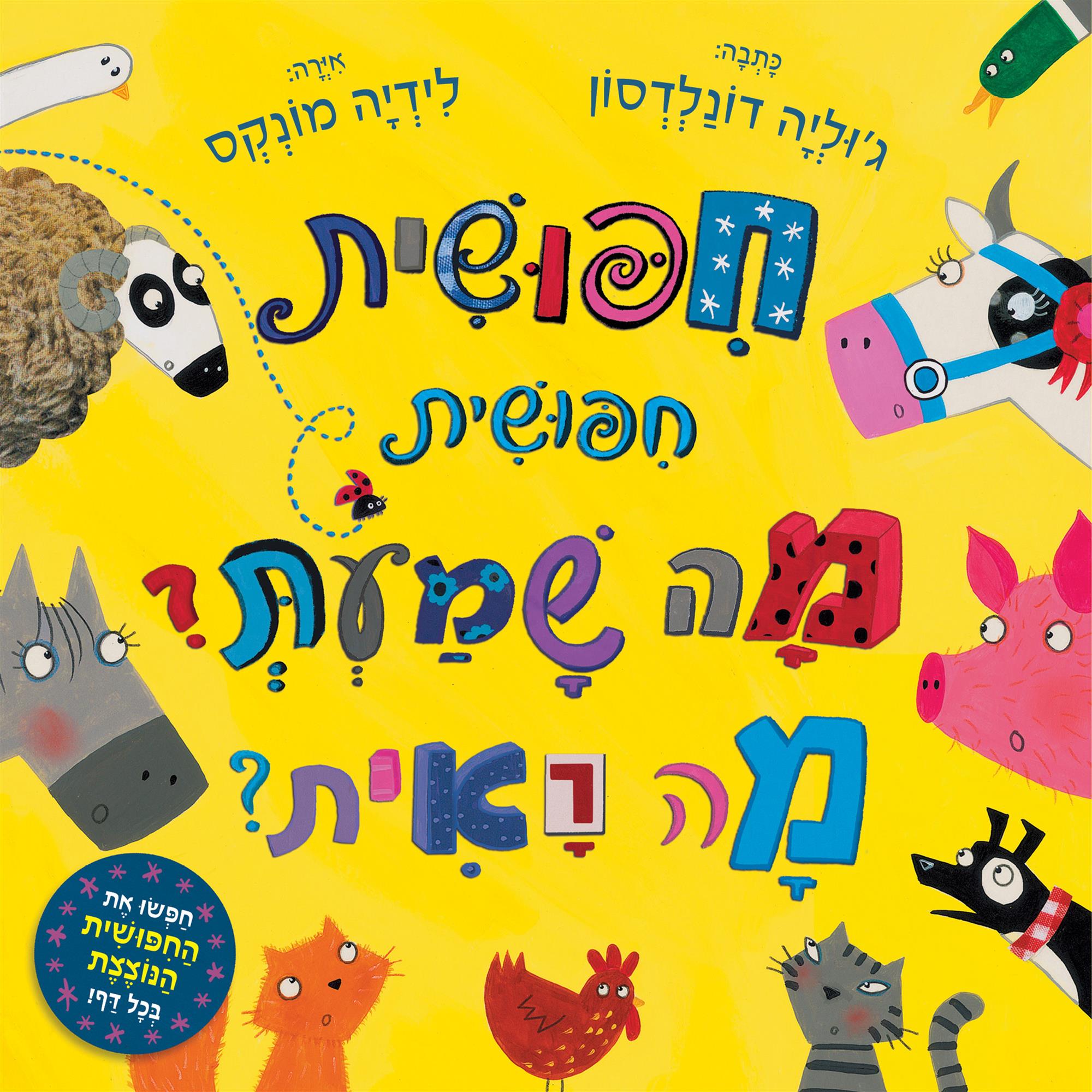 חיפושית חיפושית מה שמעת מה ראית קרטון