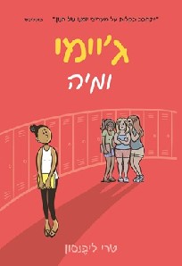 גיימי ומיה