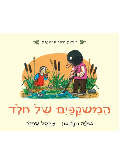 המשקפים של חולד - דפי קרטון